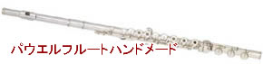 パウエルフルートハンドメード買取