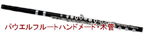 パウエル木管フルートハンドメード買取