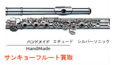 サンキョウフルート 買取