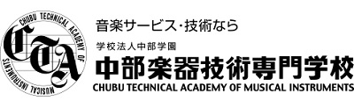 中部楽器技術専門学区