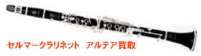 セルマークラリネット アルテア買取