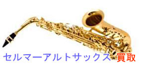セルマーアルトサックス買取