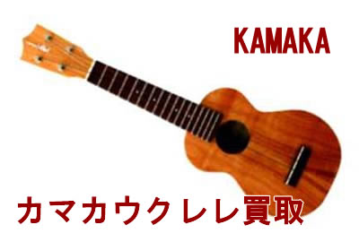 カマカウクレレ買取
