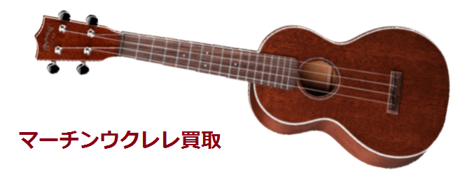 マーチンウクレレ買取