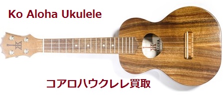 コアロハウクレレ買取