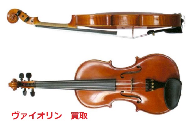 バイオリン・分数バイオリン買取