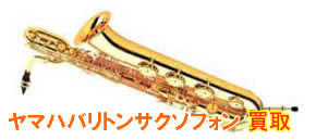 ヤマハバリトンサクソフォン買取