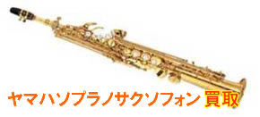 ヤマハソプラノサクソフォン買取