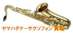ヤマハテナーサクソフォン買取
