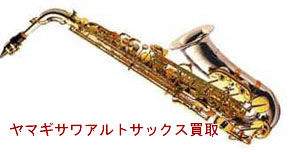 ヤナギサワアルトサックス買取