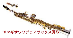 ヤナギサワソプラノサックス買取