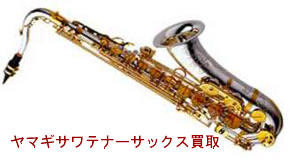 ヤナギサワテナーサックス買取