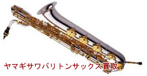 ヤナギサワバリトンサックス買取