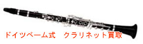 ドイツベーム式 クラリネット 買取