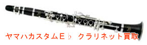 ヤマハカスタムE♭ クラリネット 買取