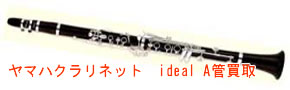 ヤマハクラリネット ideal A管 買取
