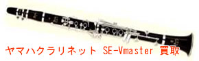 ヤマハクラリネット SE-Vmaster 買取