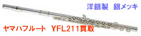 ヤマハフルート YFL211買取