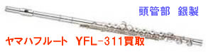 ヤマハフルートYFL311 買取
