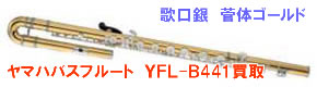 ヤマハフルートYFLB411 買取