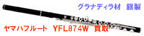 ヤマハフルート YFL874W買取