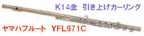 ヤマハフルートYFL971C 買取