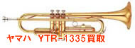 ヤマハトランペットYTR 1335買取