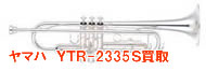 ヤマハトランペットYTR 2335S買取