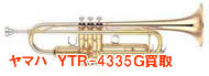 ヤマハトランペットYTR 4335G買取
