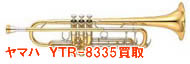 ヤマハトランペットYTR 8335買取