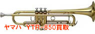 ヤマハトランペットYTR 850買取