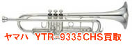 ヤマハトランペットYTR 9335CHS買取