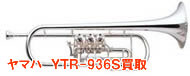 ヤマハトランペットYTR 936S買取