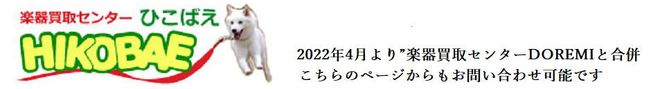 楽器買取センター　ひこばえ