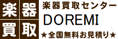 楽器買取センター　DOREMI