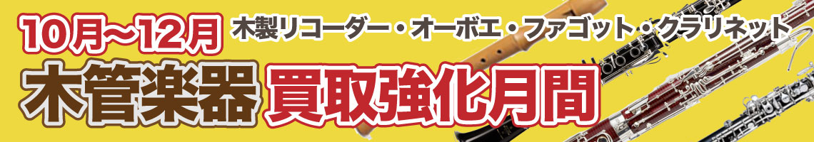 木管楽器楽買取強化期間中