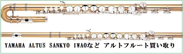 アルトフルート買い取り:アルトフルートを高く買ってもらう条件