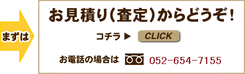 無料査定・お見積り