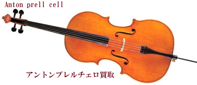 アントンプレルチェロ買取します