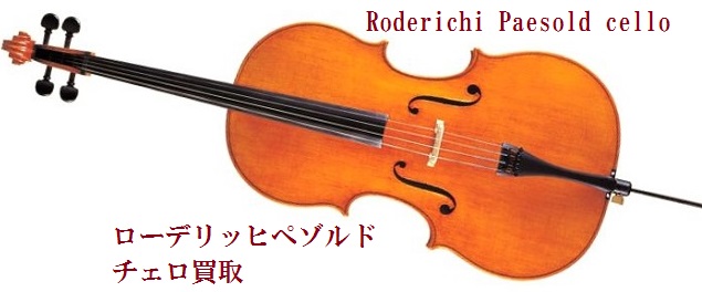 ローデリッヒ・ペゾルドチェロ買取します