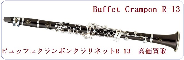 クランポンクラリネットR13をどこよりも高く買取します