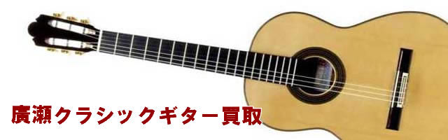 廣瀬クラシックギター 買取