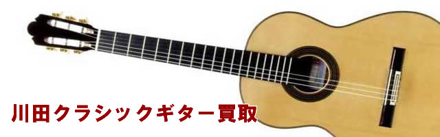 川田ギター 買取