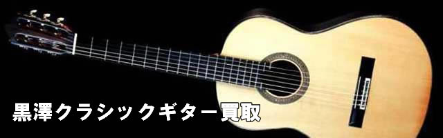 黒澤ギター 買取