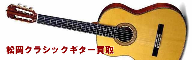 松岡ギター 買取
