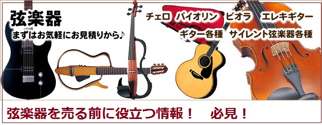 弦楽器を売る前に役立つ情報 必見