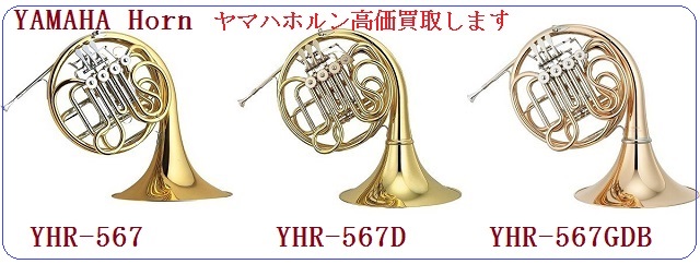 ヤマハホルンYHR567をどこよりも高く買取します