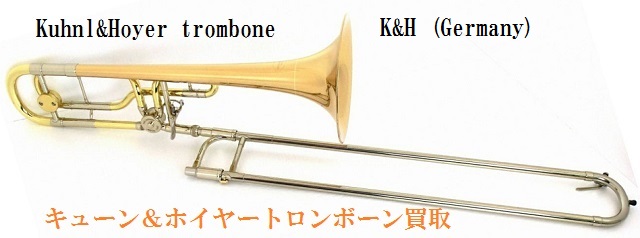 K&Hトロンボーン買取します