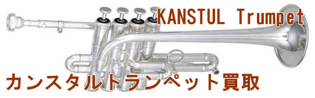 カンスタルトランペット 買取