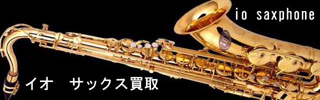 イオサックス 買取